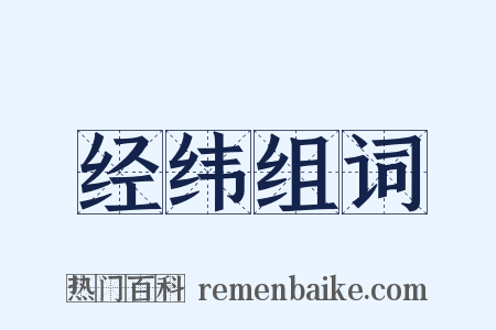 经纬组词是什么意思的图片